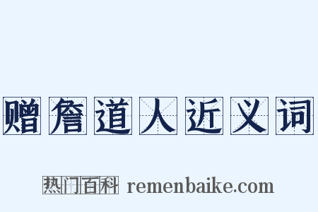 赠詹道人近义词是什么意思的图片